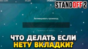 Что делать если нету вкладки промокоды в standoff 2