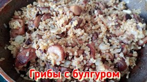 Грибная пора... Что вкусного я готовлю... Грибы с булгуром!