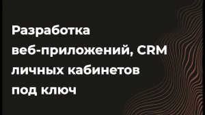 Разработка веб-приложения, CRM, СРМ, личного кабинета под ключ. Стоимость, Техническое задание, Цена