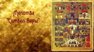 СИМВОЛ ПРАВОСЛАВНОЙ ВЕРЫ.