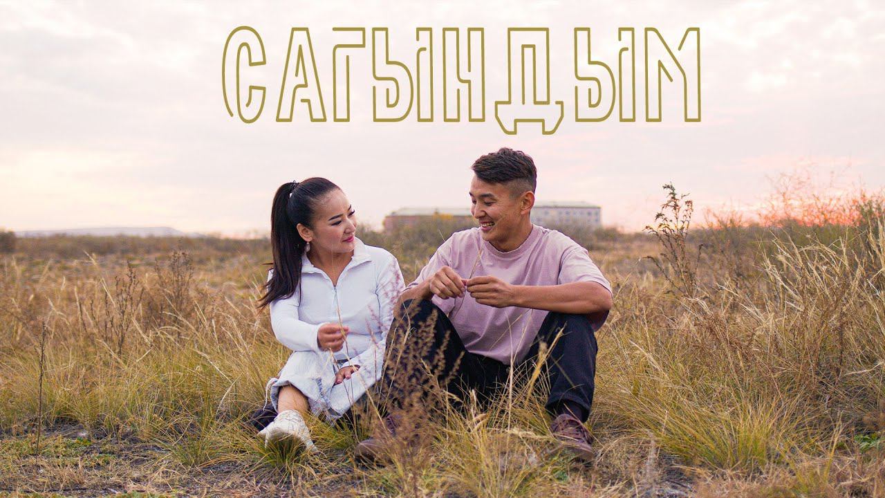 САГЫНДЫМ - АЛДЫН & ДАРЫЙ смотреть онлайн
