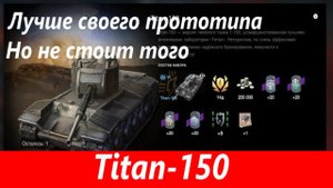 Обзор Titan 150 Слабоват, зато красив | Tanks Blitz