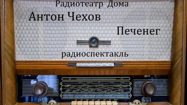 Печенег.  Антон Чехов.  Радиоспектакль 1977год.
