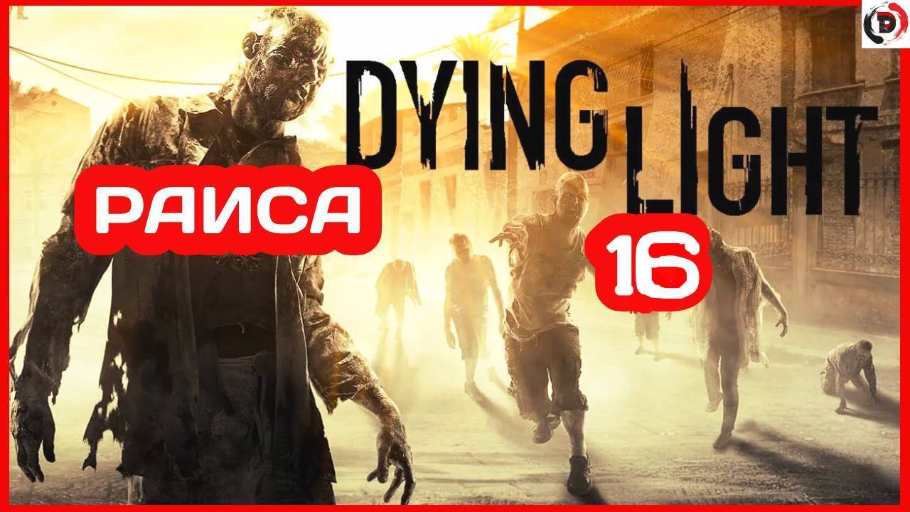 Прохождение Dying Light #16 ОДНОРУКИЙ БАНДИТ КОНЕЦ