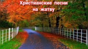 Христианские песни на жатву