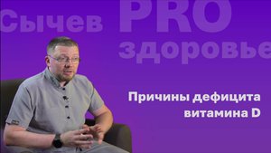 Причины дефицита витамина D
