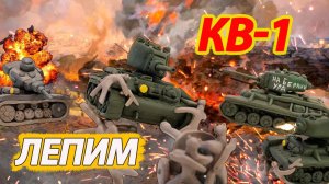 КАК СЛЕПИТЬ КВ -1 ТАНК (1942 года) -  HOW TO SCULPT A KV -1 TANK