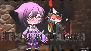 У камина в шесть утра ✿ клип ✿ Gacha Club ✿