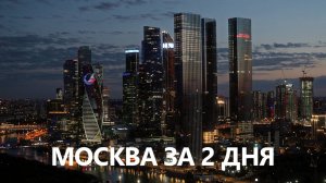 В Москву на выходные | Куда сходить в Москве?