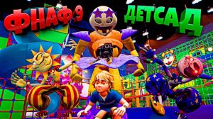 НОВЫЙ КОСТЮМ ФРЕДДИ в ДЕТСАДЕ ВЗЛОМ FNAF SECURITY BREACH