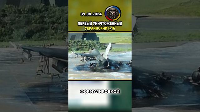 F-16 был сбит на Украине