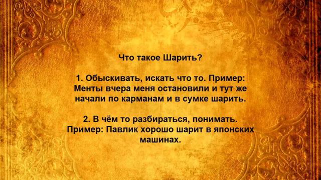 ЧТО ТАКОЕ ШАРИТЬ