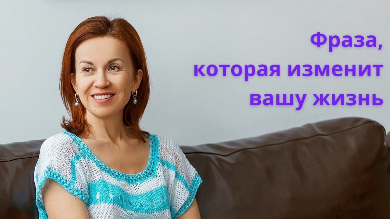 Фраза, которая изменит вашу жизнь