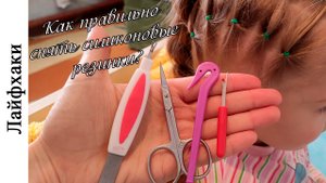 4 СПОСОБА - Как правильно снять силиконовые резинки