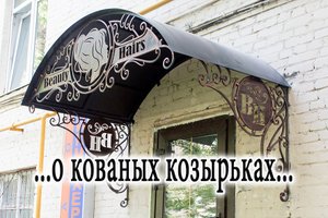 Кованые козырьки.