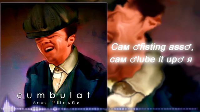 Kambulat — Томас Шелби (Gachi Remix) ♂Right Version♂