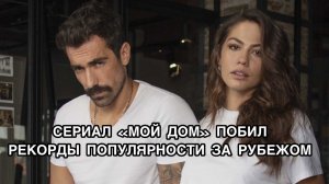 СЕРИАЛ "МОЙ ДОМ" ПОБИЛ РЕКОРДЫ ЗА РУБЕЖОМ. Турецкий сериал "Дом, в котором ты родился - твоя судьба"