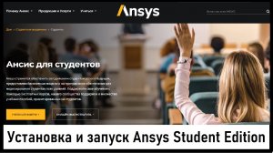 Установка и первый запуск студенческой версии ANSYS 2023 (Student Edition 2023 R2) Mechanical APDL