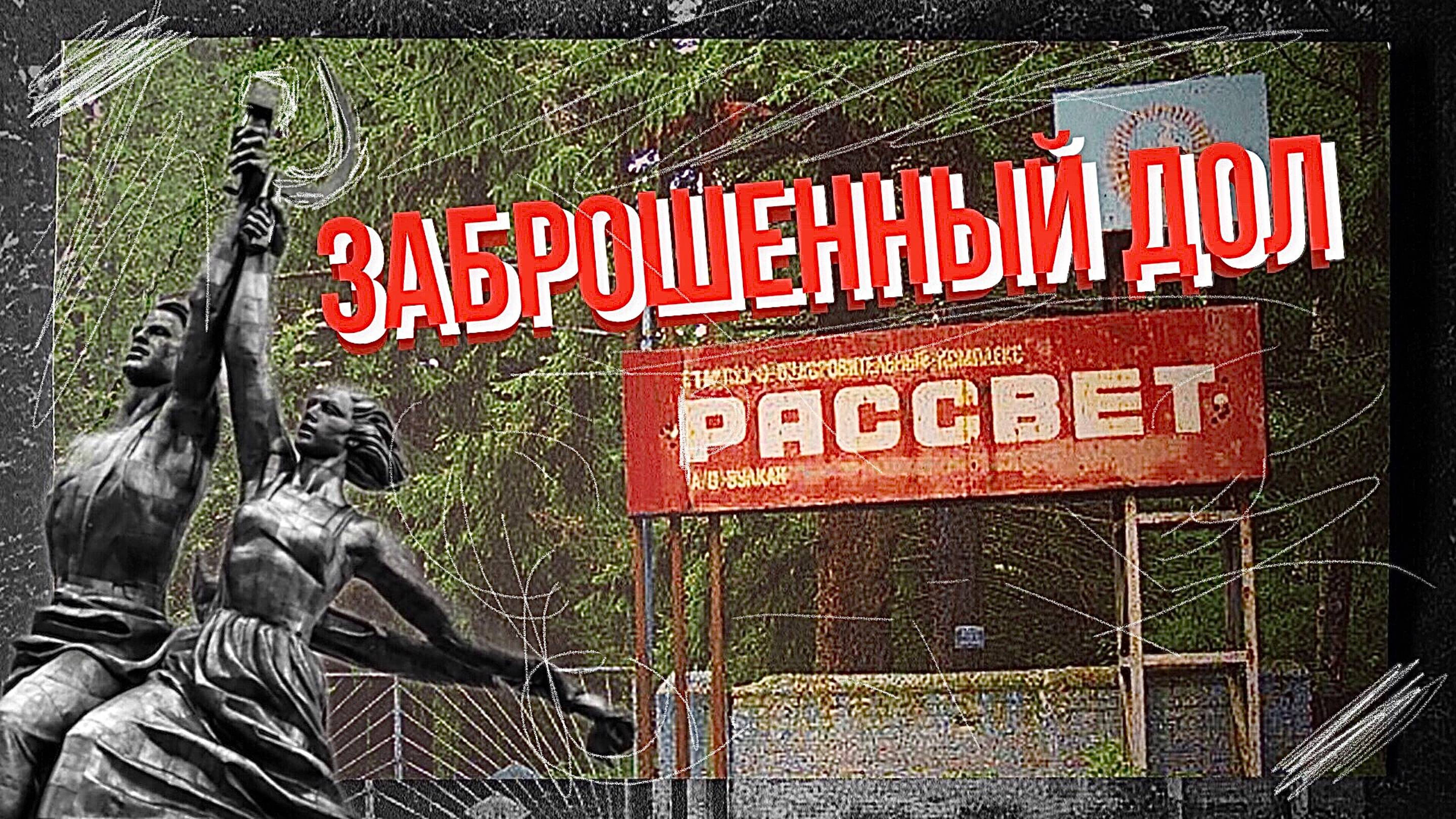Заброшенный ДОЛ "Рассвет"