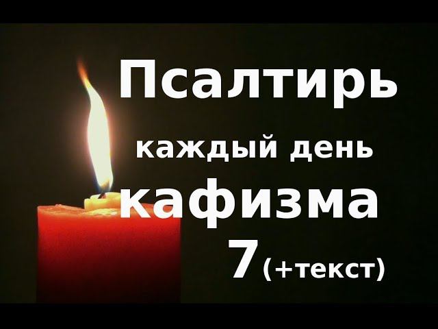 Псалтирь слушать.  Кафизма 7  (+ текст)