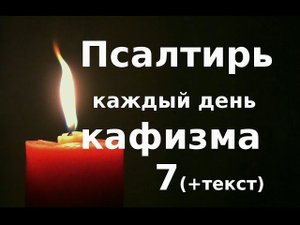 Псалтирь слушать.  Кафизма 7  (+ текст)