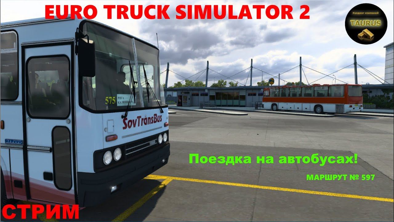СТРИМ: EURO TRUCK SIMULATOR 2 | Поездка на автобусах по маршруту №597. смотреть онлайн