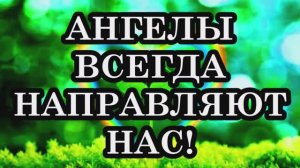 5 способов, с помощью которых ангелы направляют нас…