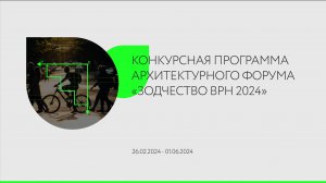 Конкурсная программа _Зодчество ВРН 2024_