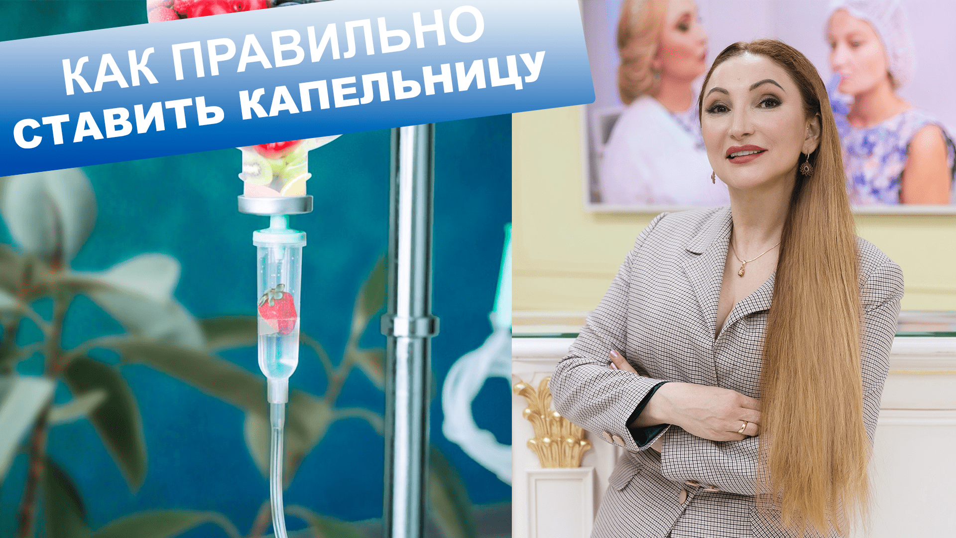 Как правильно ставить капельницу | Пятиминутка с доктором Мухиной | Клиника Оригитея