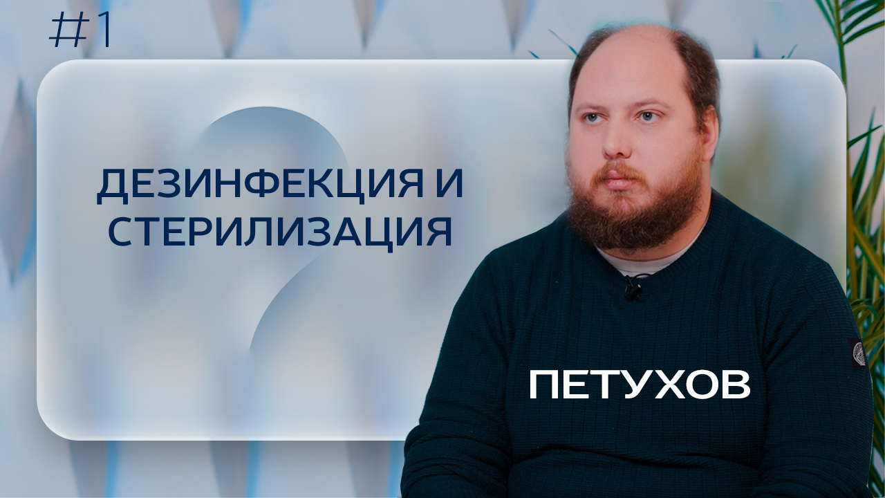 ДЕЗИНФЕКЦИЯ И СТЕРИЛИЗАЦИЯ: не совершайте эти ошибки! Все о нормах СанПин в кабинете ПОДОЛОГА!