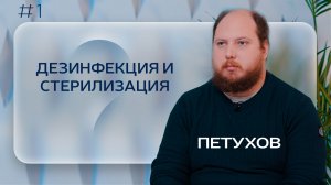 ДЕЗИНФЕКЦИЯ И СТЕРИЛИЗАЦИЯ: не совершайте эти ошибки! Все о нормах СанПин в кабинете ПОДОЛОГА!