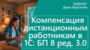 Компенсация дистанционным работникам в 1С Бухгалтерия 8