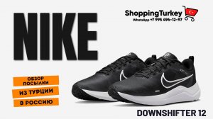 КРОССОВКИ NIKE DOWNSHIFTER 12. СПОРТИВНАЯ ОБУВЬ. ОБУВЬ ДЛЯ БЕГА. ДОСТАВКА ТОВАРОВ ИЗ ТУРЦИИ