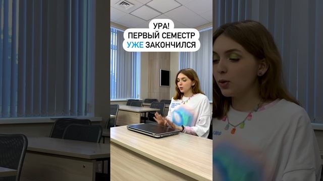 Ура! Первый семестр уже закончился