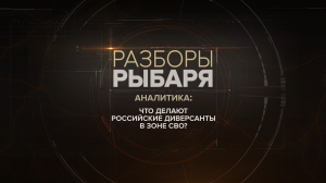 Что делают российские диверсанты в зоне СВО?