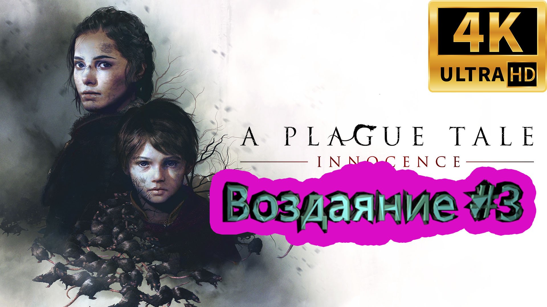 A PLAGUE TALE: Innocence прохождение ► Воздаяние ► #3 /RTX 3080 Ti