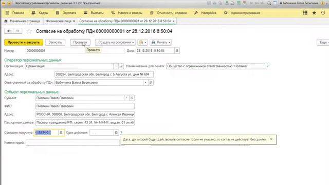 ЗУП 3.1 Согласие на обработку персональных данных