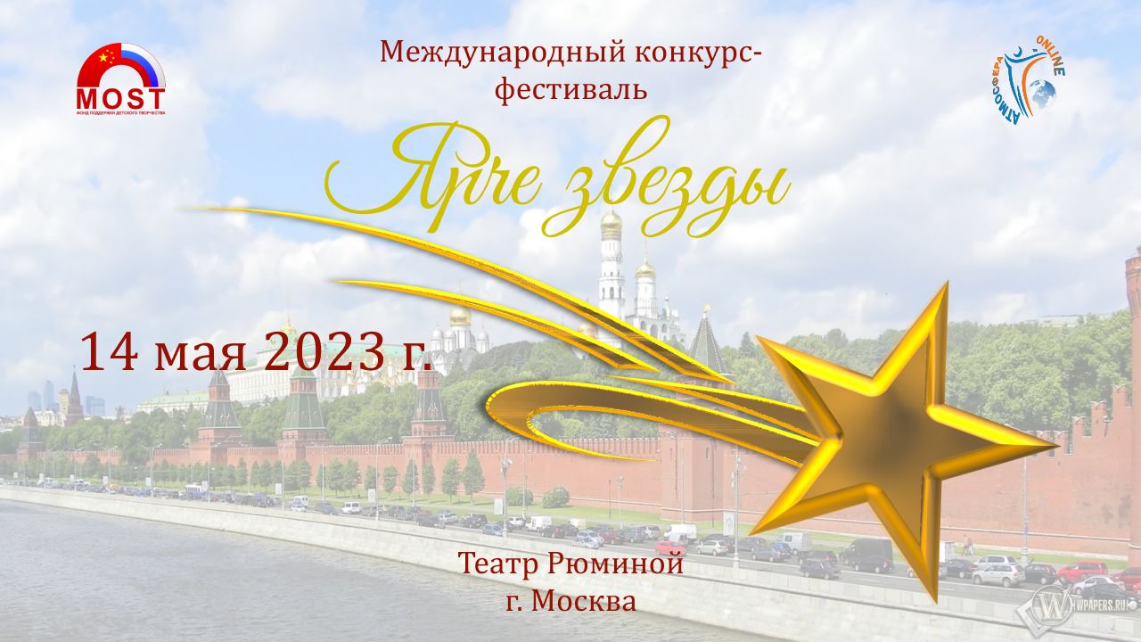 Отчетный ролик. Международный конкурс-фестиваль "ЯРЧЕ ЗВЕЗДЫ". Театр "Людмилы Рюминой". (14 мая 2023
