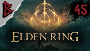 ELDEN RING. День сорок пятый: земля гигантов мне покоряется