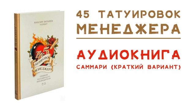 саммари 45 татуировок менеджера
