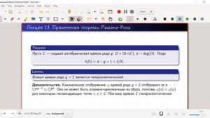 Ландо С.К. Введение в римановы поверхности. 21 апреля 2021. Лекция 13