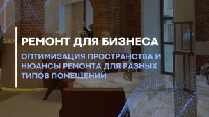 Ремонт для бизнеса: оптимизация пространства и нюансы ремонта для разных типов помещений