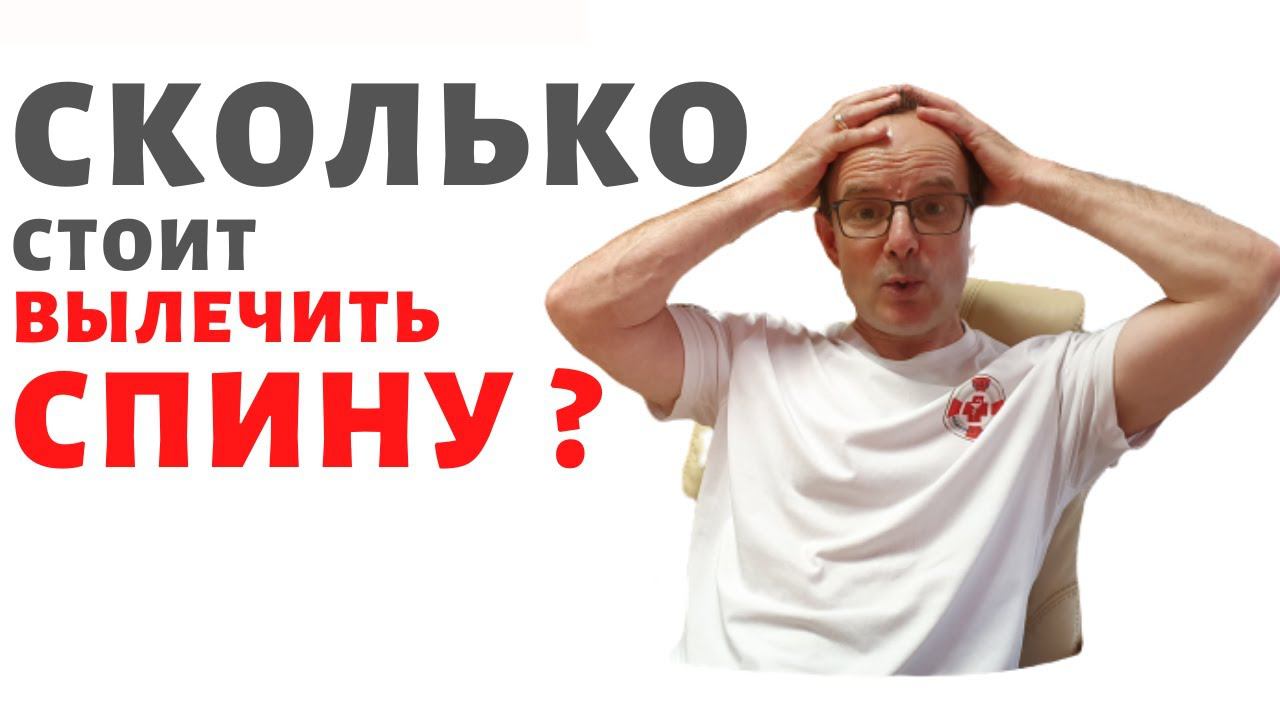 Сколько стоит вылечить спину? смотреть онлайн