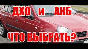 Ставим ДХО-Light/ выбор АКБ/ Рено Клио 2 - Бодрая Старуха-КЛЮХА