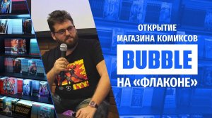 Магазин комиксов BUBBLE ❘ Пресс-открытие ❘ Дизайн-завод "Флакон"