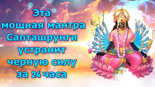 Эта мощная мантра Сапташрунги устранит черную силу за 24 часа