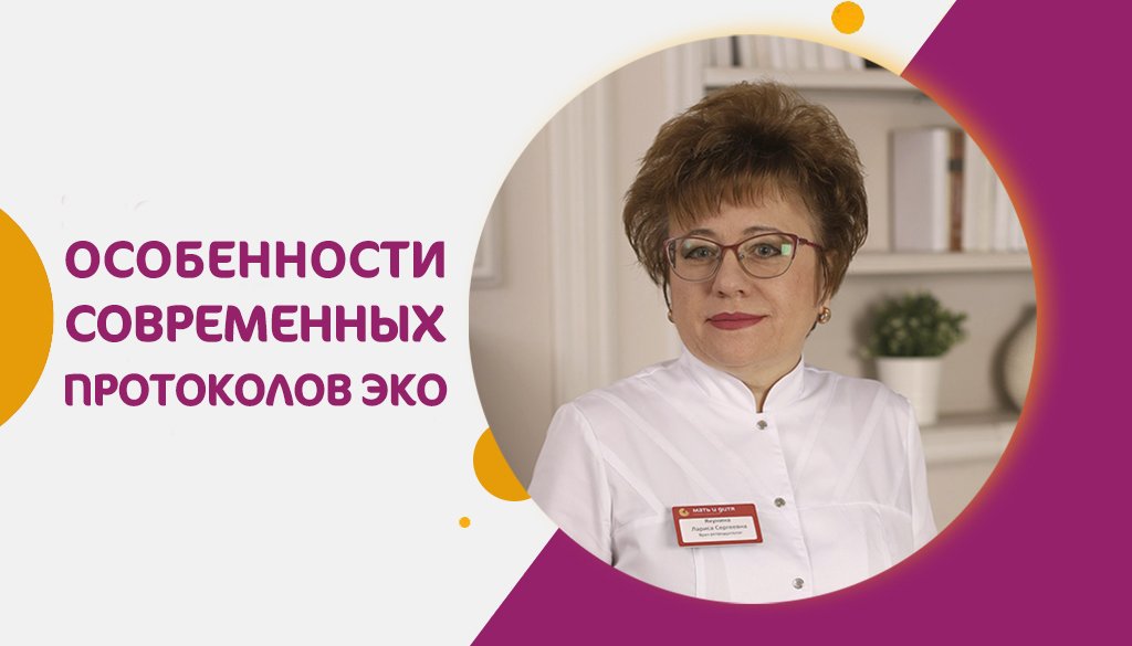 Современные протоколы ЭКО