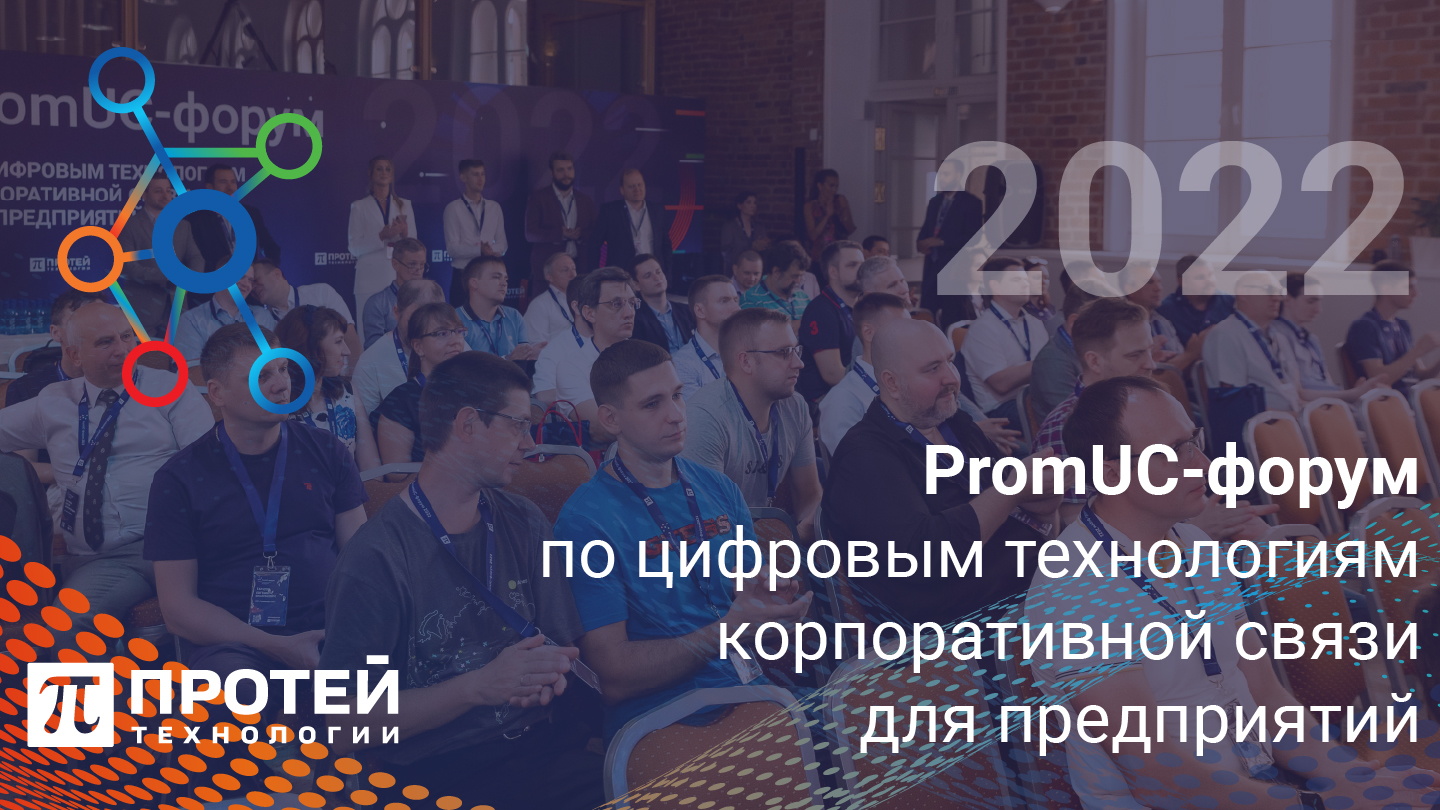 PromUC-форум по цифровым технологиям корпоративной связи для предприятий