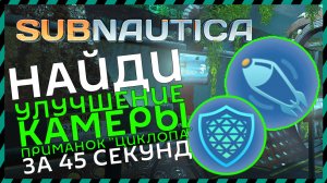 Subnautica ГДЕ НАЙТИ ГЕНЕРАТОР ЩИТА ЦИКЛОПА (второе место)