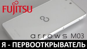 Я - ПЕРВООТКРЫВАТЕЛЬ: Обзор FUJITSU ARROWS M03